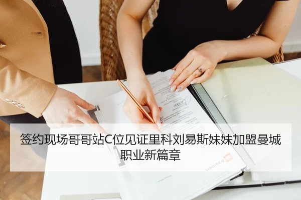 签约现场哥哥站C位见证里科刘易斯妹妹加盟曼城职业新篇章（XINGKONG）