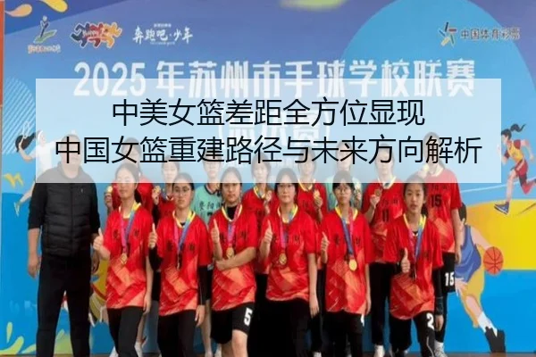 中美女篮差距全方位显现 中国女篮重建路径与未来方向解析（XINGKONG）
