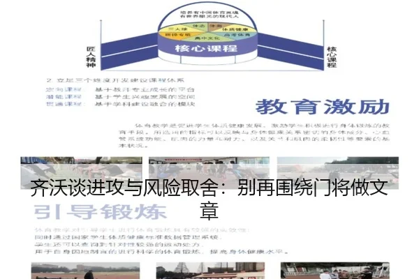 齐沃谈进攻与风险取舍：别再围绕门将做文章 | XINGKONG